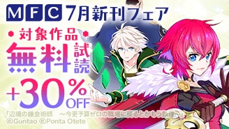 MFC 7月新刊フェア