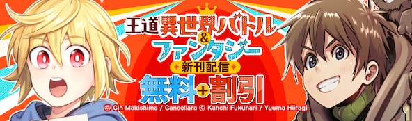 王道異世界バトル&ファンタジー新刊配信