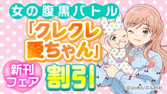 したたかさ全開！女の腹黒バトル「クレクレ愛ちゃん」新刊フェア