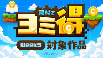 無料でヨミ得 ～3週目対象作品～