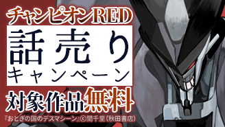 チャンピオンRED話売りキャンペーン