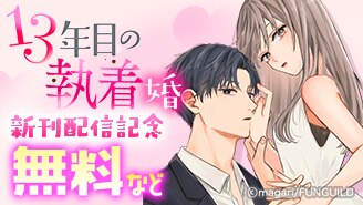 『13年目の執着婚』新刊配信記念