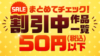 割引中の作品一覧