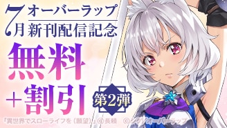 オーバーラップ 7月新刊配信記念 第2弾