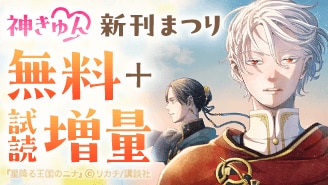 神きゅん新刊まつり