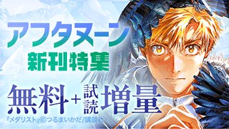 アフタヌーン新刊特集