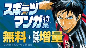 スポーツマンガ特集