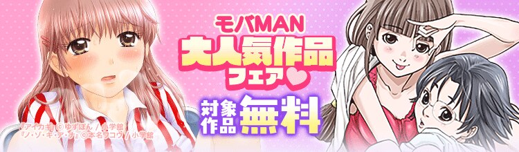 モバMAN大人気作品フェア！ - マンガ・電子書籍ならebookjapan｜無料本