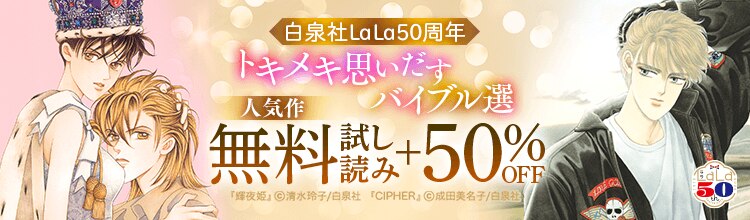 白泉社LaLa50周年！ - マンガ・電子書籍ならebookjapan｜無料本多数！