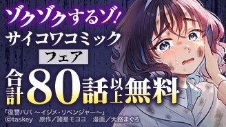 ゾクゾクするゾ！サイコワコミックフェア