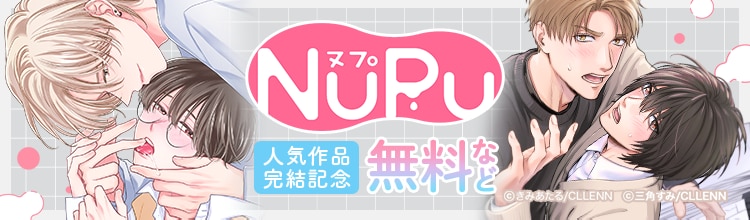 NuPu 人気作品完結記念 - マンガ・電子書籍ならebookjapan｜無料本多数！