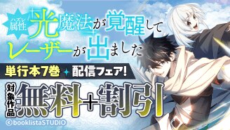 「ハズレ属性「光魔法」」単行本7巻配信フェア！