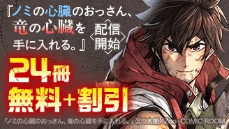 『ノミの心臓のおっさん、竜の心臓を手に入れる。』配信開始フェア