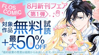 FLOS COMIC 8月新刊フェア 第1弾
