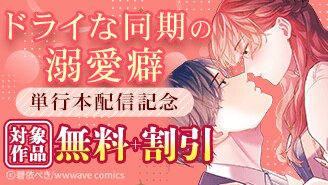 『ドライな同期の溺愛癖』単行本配信記念