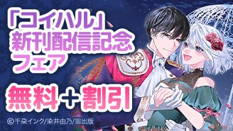 「コイハル」新刊配信記念フェア