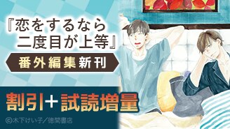 漫画セール・割引】BL｜漫画無料試し読み 電子書籍購入ならebookjapan