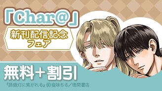 漫画セール・割引】BL｜漫画無料試し読み 電子書籍購入ならebookjapan
