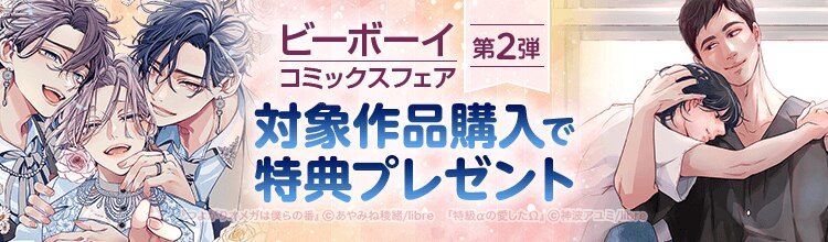 漫画セール・割引】ビーボーイコミックスフェア 第2弾｜漫画無料試し