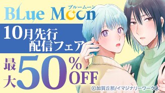 漫画セール・割引】BL｜漫画無料試し読み 電子書籍購入ならebookjapan
