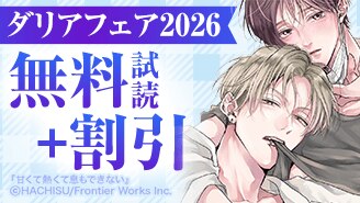 漫画セール・割引】BL｜漫画無料試し読み 電子書籍購入ならebookjapan