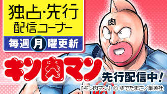 独占・先行配信コーナー キン肉マン先行配信中！