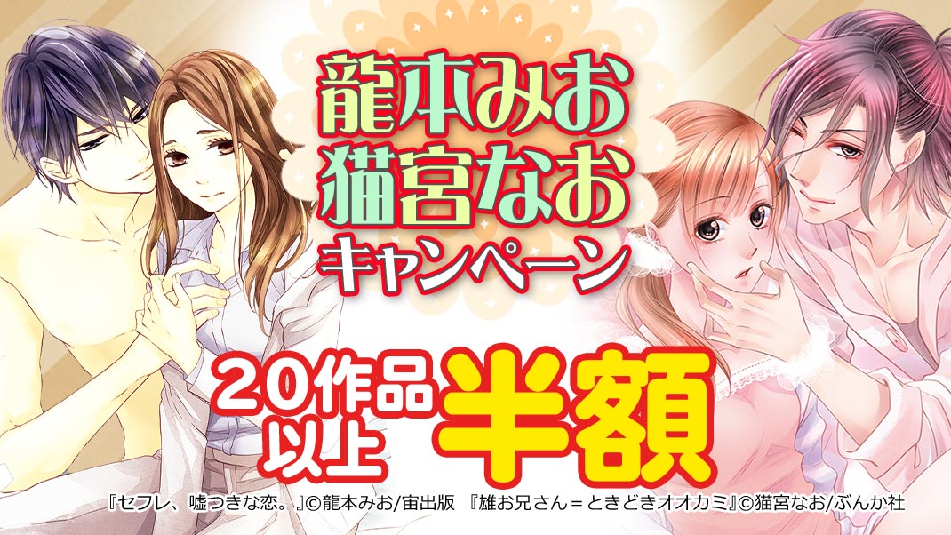 龍本みお 猫宮なおキャンペーン まんが 漫画 電子書籍ならebookjapan 無料本多数